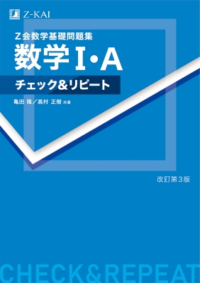 Z会数学基礎問題集 数学I・A チェック & リピート 改訂第3版 : 亀田隆