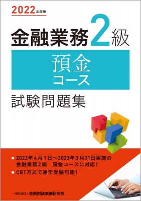 暮らしに便利なアイテム 金融業務2級預金コース試験問題集 金融財政事情 : 2022年度版 ビジネス・経済