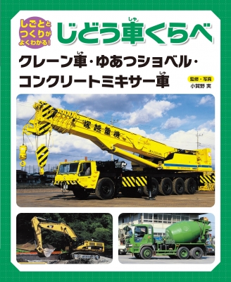 しごととつくりがよくわかる!じどう車くらべ クレーン車・ゆあつ
