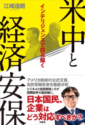 インテリジェンスで読み解く米中と経済安保 : 江崎道朗
