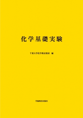 基礎化学実験 基礎化学実験 工学基礎化学実験 | 学術図書出版社 - 大学・短大
