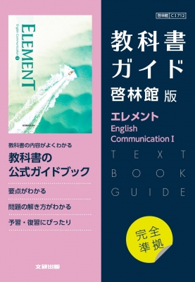 高校教科書ガイド 啓林館版 エレメント English Communication I | HMVu0026BOOKS online -  9784580621565