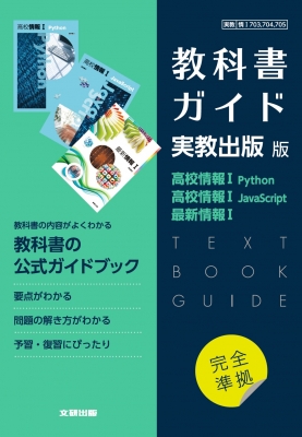 Amazon.co.jp: 新課程情報1 教科書ガイド 実教出版 高校 情報