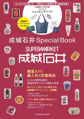 成城石井 Special Book 扶桑社ムック | HMV&BOOKS online - 9784594618247