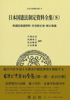 日本国憲法制定資料全集 8 衆議院審議資料・各党修正案・修正審議 日本 ...