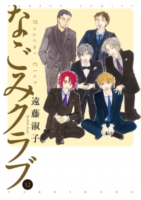 なごみクラブ 12 バンブーコミックス 遠藤淑子 Hmv Books Online