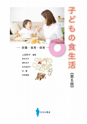 子どもの食生活 栄養・食育・保育 : 上田玲子 | HMV&BOOKS online