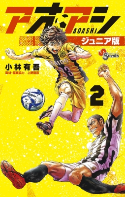 アオアシ　ジュニア版　全巻セット　1〜35巻　新品2冊有り‼︎ アオアシ コミック 1-35巻セット (小学館) |本 | 通販 | Amazon