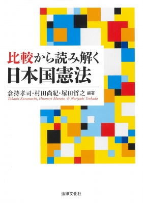 比較から読み解く日本国憲法 : 倉持孝司 | HMV&BOOKS online