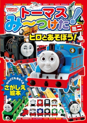 トーマスみーつけた ミニ ヒロとあそぼう Hmv Books Online