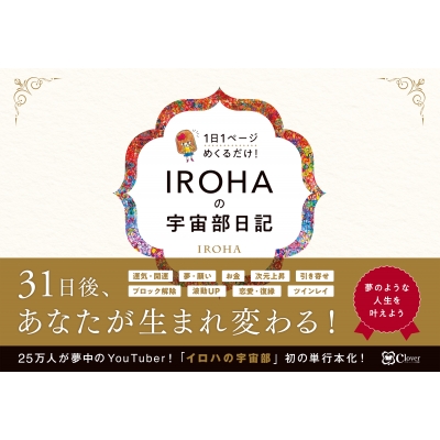 IROHAの宇宙部日記 1日1ページ めくるだけ! : IROHA (ライフ