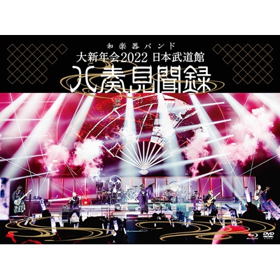 Amazon.co.jp: 大新年会2022 日本武道館~八奏見聞録~ (初回限定