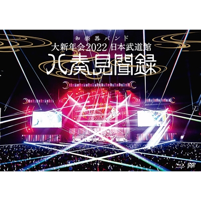 大新年会2022 日本武道館～八奏見聞録～ : 和楽器バンド | HMV&BOOKS 