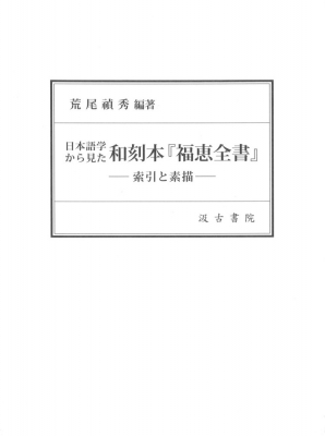 新品入荷 日本語学から見た 和刻本『福恵全書』 索引と素描 荒尾禎秀