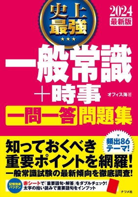 史上最強一般常識 時事 一問一答 問題集 24 オフィス海 Hmv Books Online