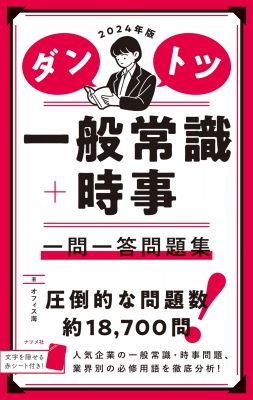 ダントツ一般常識 時事 一問一答 問題集 24年版 オフィス海 Hmv Books Online