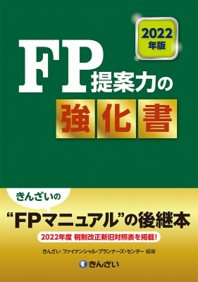 ＦＰマニュアル ２００９年度版/金融財政事情研究会/きんざい（単行本） 中古】 FPマニュアル 2009年度版/金融財政事情研究会/きんざい
