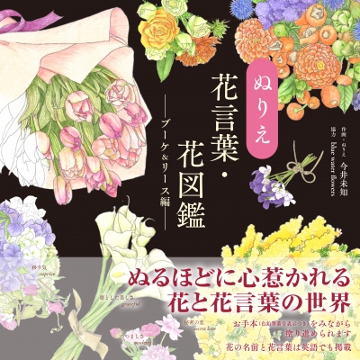 ぬりえ花言葉 花図鑑 ブーケ リース編 今井未知 Hmv Books Online