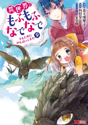 異世界でもふもふなでなでするためにがんばってます 9 モンスターコミックス 高上優里子 Hmv Books Online