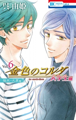 金色のコルダ 大学生編(柚木・火原編)6 花とゆめコミックス : 呉由姫