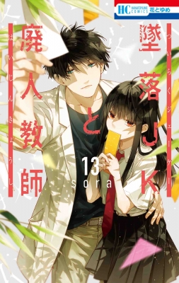 墜落JKと廃人教師 13 花とゆめコミックス : sora (漫画家) | HMV&BOOKS