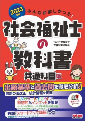 みんなが欲しかった!社会福祉士の教科書 共通科目編 2023年版 : TAC