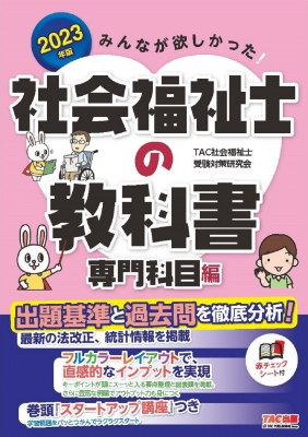 みんなが欲しかった!社会福祉士の教科書 専門科目編 2023年版 : TAC