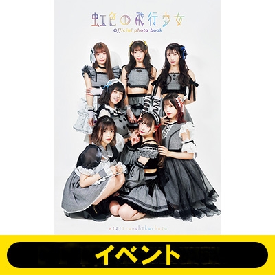 江崎葵 イベントシリアル付き》虹色の飛行少女 official photo book
