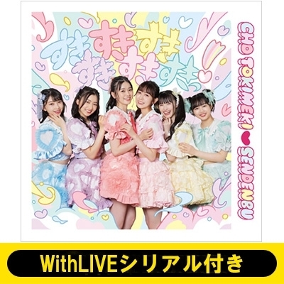 2/27 13: 30～個別お話し会: 坂井仁香 WithLIVEシリアル付き》 すきすきすきすきすきすきっ! 【ファッションA盤  isayamax盤】《全額内金》 : 超ときめき 宣伝部 | HMVu0026BOOKS online - AVCD96775HMV47