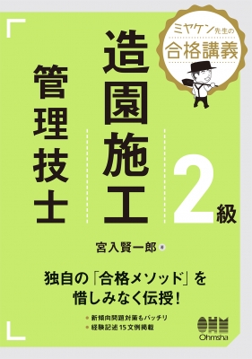 ミヤケン先生の合格講義 2級造園施工管理技士 宮入賢一郎 Hmv Books Online