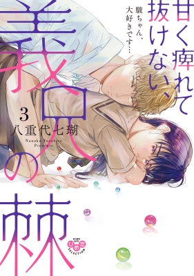 甘く痺れて抜けない 義兄の棘 3 ひめ恋セレクション 八重代七瑚 Hmv Books Online