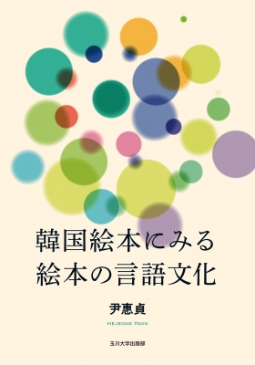 韓国絵本にみる絵本の言語文化 : 尹惠貞 | HMV&BOOKS online 韓国絵本にみる絵本の言語文化 : 尹惠貞 | HMV&BOOKS online