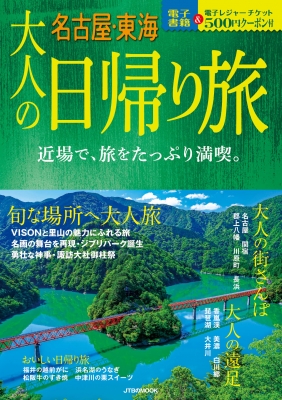 大人の日帰り旅 名古屋 東海 Jtbのムック Hmv Books Online