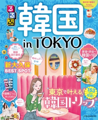 るるぶ 韓国 In Tokyo Jtbのムック Hmv Books Online