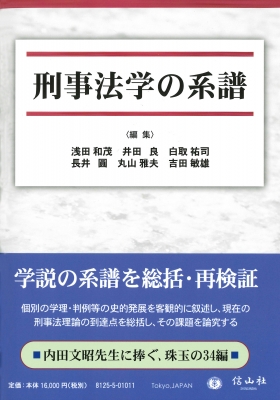 刑事法学の系譜 : 浅田和茂 | HMV&BOOKS online - 9784797281255