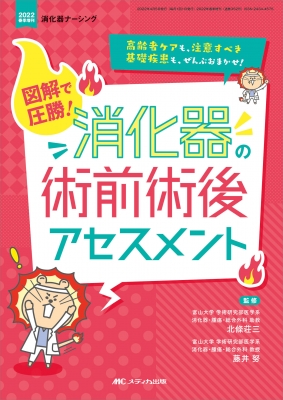 図解で圧勝! 消化器の術前術後アセスメント 消化器ナーシング2022年