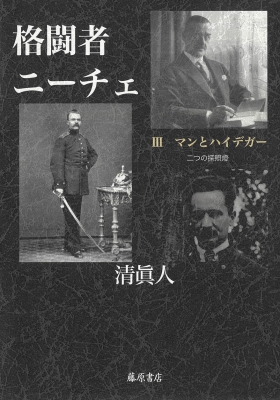 ハイデッガー全集　第43巻　 ニーチェ、芸術としての力への意志　創文社　初版 ニーチェ 3 新装 | マルティン ハイデガー, Heidegger,Martin