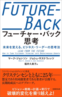 フューチャー バック思考 未来を変える ビジネス リーダーの思考法 マーク W ジョンソン Hmv Books Online