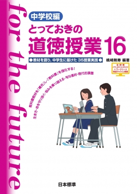 中学校編 とっておきの道徳授業 16 教材を創り 中学生に届けた35授業実践 桃﨑剛寿 Hmv Books Online