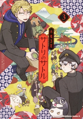 サトリのサトル 3 カドカワコミックスaエース 小松万記 Hmv Books Online Online Shopping Information Site English Site