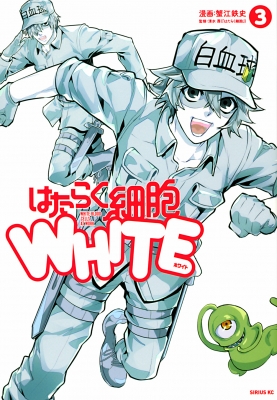 はたらく細胞WHITE 3 シリウスKC : 蟹江鉄史 | HMV&BOOKS online