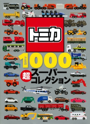 トミカ　コレクターブック　全12冊　プラス1冊 8103-+f2DsL._UF350,350_QL50_.jpg