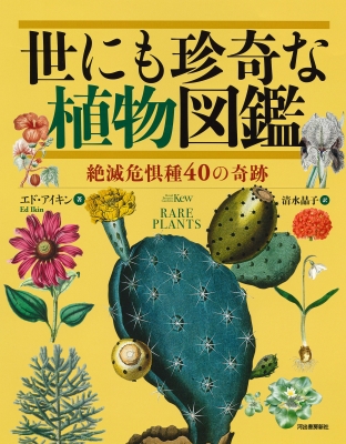 世にも珍奇な植物図鑑 絶滅危惧種40の奇跡 エド アイキン Hmv Books Online Online Shopping Information Site English Site