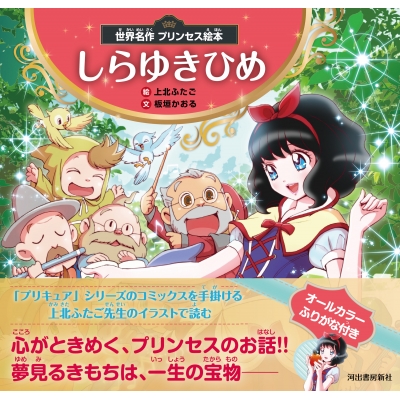 世界名作プリンセス絵本 しらゆきひめ : 上北ふたご | HMV&BOOKS