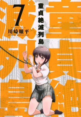 童貞絶滅列島 7 マガジンエッジKC : 川崎順平 | HMV&BOOKS