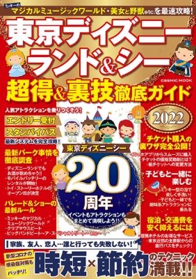 東京ディズニーランド シー 超得 裏技徹底ガイド 22 Hmv Books Online 東京ディズニーランド シー 超得 裏技徹底ガイド 22 Hmv Books Online