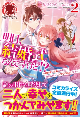 明日、結婚式なんですけど!? 婚約者に浮気されたので過去に戻って人生