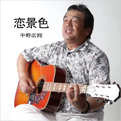 平野広翔 恋景色 CD　１０枚 平野広翔 恋景色 CD 10枚 【公式通販】