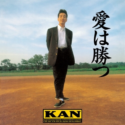 KAN 愛は勝つ 7インチレコード - 邦楽