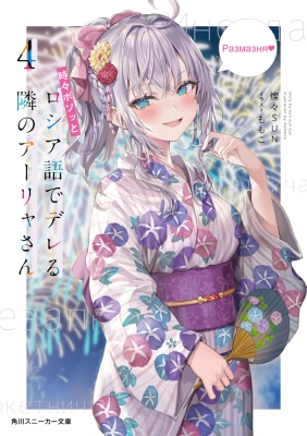 Amazon.co.jp: 時々ボソッとロシア語でデレる隣のアーリャさん2